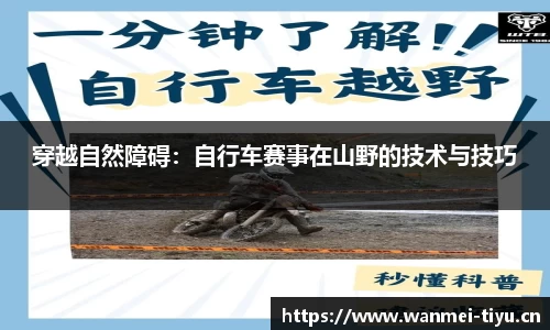 穿越自然障碍：自行车赛事在山野的技术与技巧