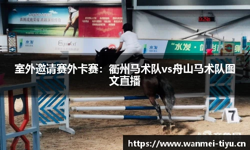 室外邀请赛外卡赛：衢州马术队vs舟山马术队图文直播