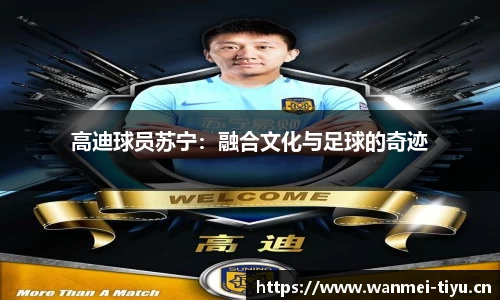 高迪球员苏宁：融合文化与足球的奇迹