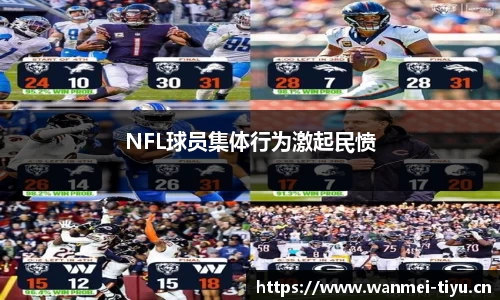 NFL球员集体行为激起民愤