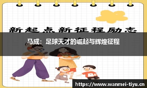 马成：足球天才的崛起与辉煌征程