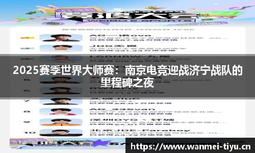 2025赛季世界大师赛：南京电竞迎战济宁战队的里程碑之夜
