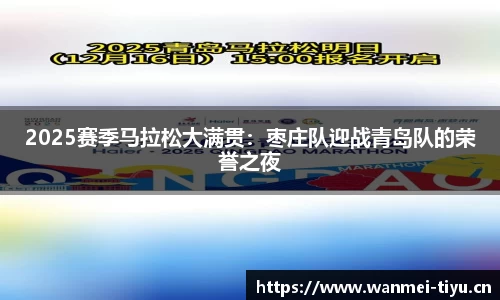 2025赛季马拉松大满贯：枣庄队迎战青岛队的荣誉之夜