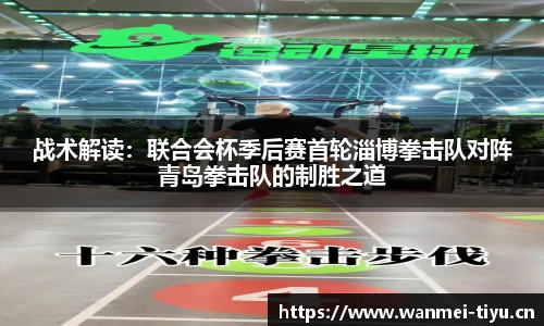 战术解读：联合会杯季后赛首轮淄博拳击队对阵青岛拳击队的制胜之道