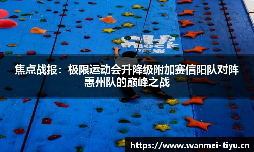 焦点战报：极限运动会升降级附加赛信阳队对阵惠州队的巅峰之战