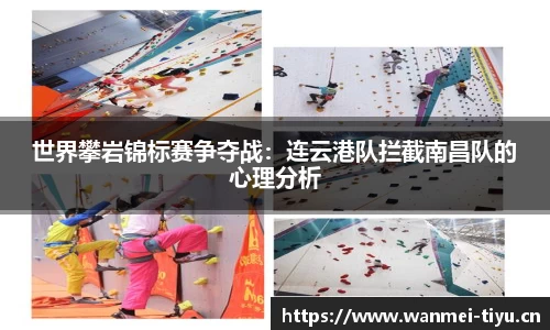 世界攀岩锦标赛争夺战：连云港队拦截南昌队的心理分析