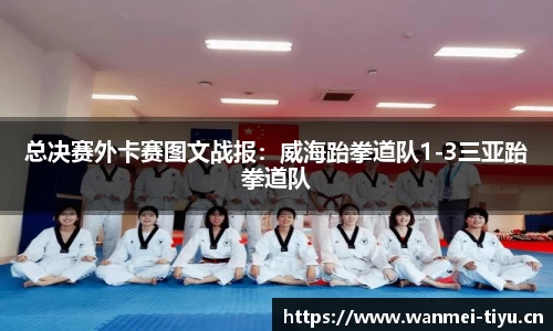 总决赛外卡赛图文战报：威海跆拳道队1-3三亚跆拳道队
