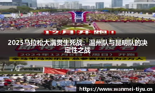 2025马拉松大满贯生死战：温州队与昆明队的决定性之战