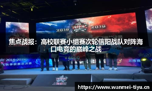 焦点战报：高校联赛小组赛次轮信阳战队对阵海口电竞的巅峰之战