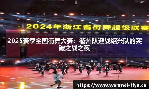 2025赛季全国街舞大赛：衢州队迎战绍兴队的突破之战之夜